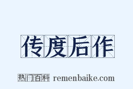 传度后作是什么意思的图片